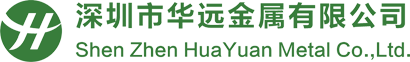 深圳市华远金属有限公司